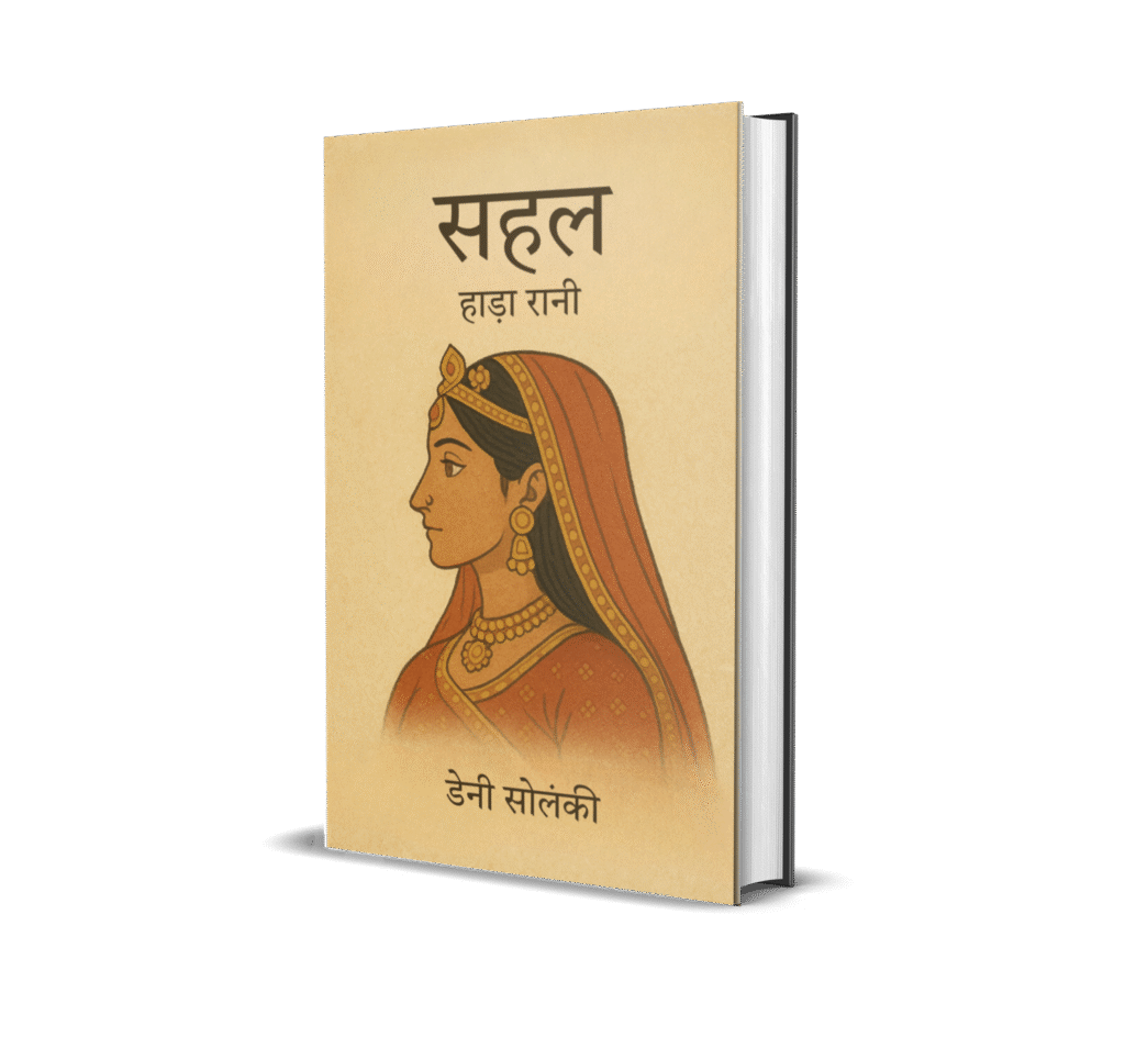 SAHAL : HADA RANI BOOK