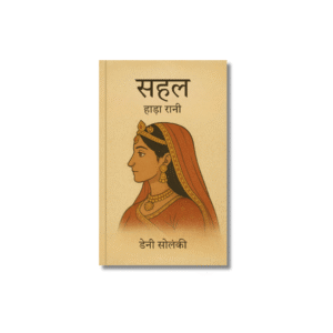SAHAL : HADA RANI  / सहल : हाड़ा रानी